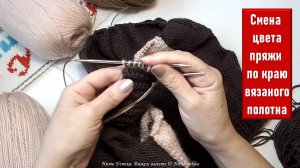 СМЕНА ЦВЕТА ПРЯЖИ С КРАЯ ПОЛОТНА // ДЛЯ НОВИЧКОВ! // ВИДЕОУРОК  ✔