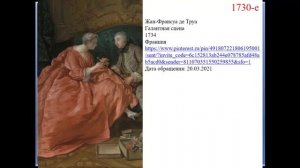 ЕВРОПЕЙСКИЙ ЖЕНСКИЙ КОСТЮМ 1720 - 1730-Х ГОДОВ. РОКОКО