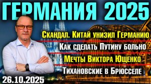 Китай унизил Германию/Как сделать Путину больно/Мечты Виктора Ющенко/Тихановские в Брюсселе