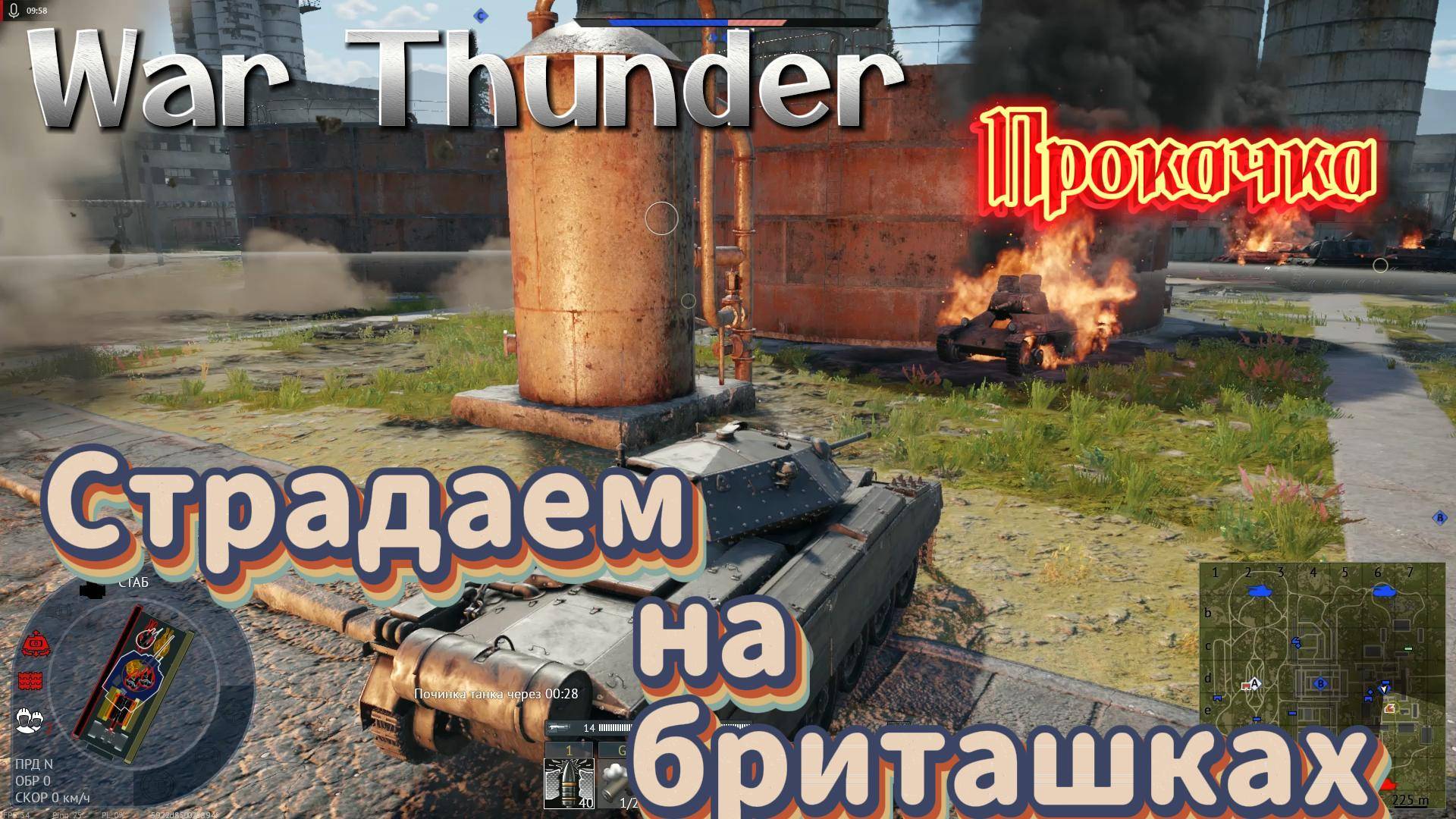 War Thunder прокачка Страдаем на Бриташках смотреть онлайн