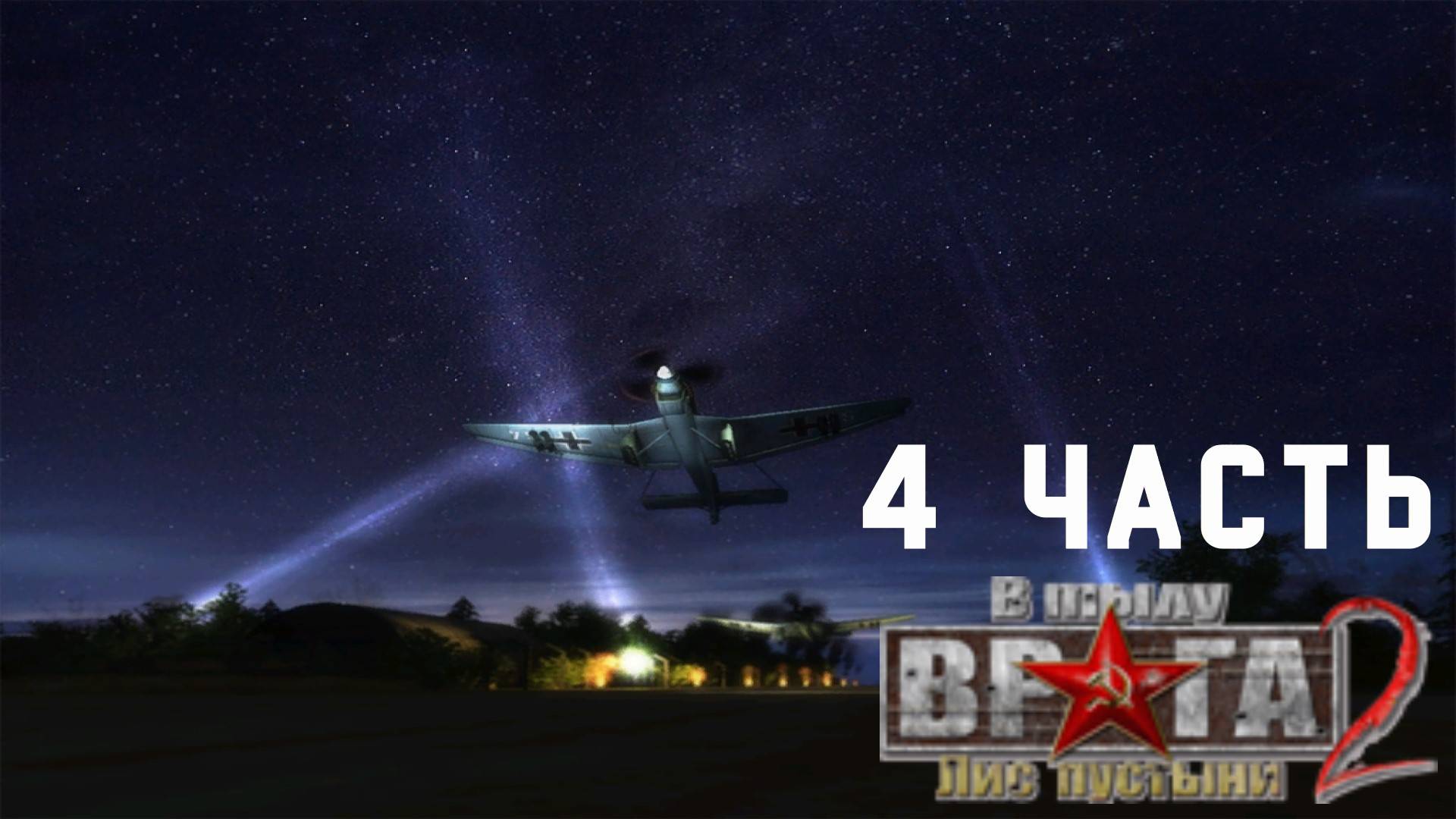 прохождение Men of War Лис пустыни ➤ часть 4 ➤ кампания призовая Аэродром! смотреть онлайн