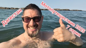 Дагестан. Мотопутешествие 2025. 7 серия.