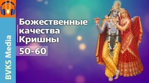 Божественные качества Кришны, 50-60 — Бхакти Викаша Свами