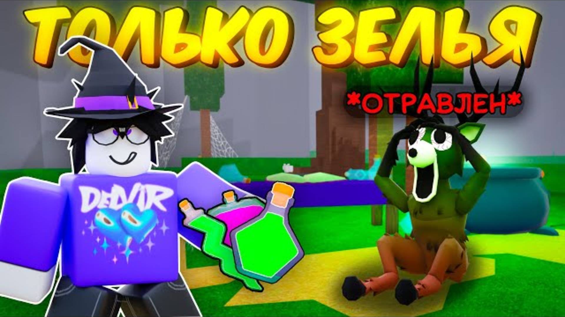 🎃 Отравил Оленя Хэллоуинским Зельем! Прожил Используя Новые Зелья В 99 Nights In The Forest! 👻 смотреть онлайн