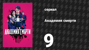 Академия смерти 9 серия «Дети чёрной дыры» (сериал, 2018)