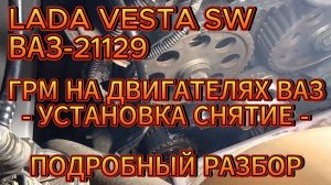 ГРМ ЗАМЕНА / УСТАНОВКА LADA VESTA SW
