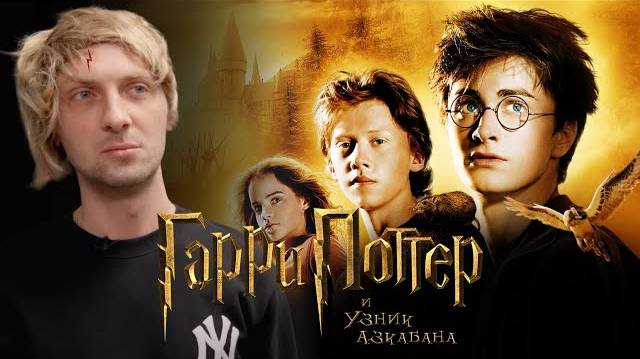 ЗУБАРЕВ СМОТРИТ «ГАРРИ ПОТТЕР И УЗНИК АЗКАБАНА» | СМЕШНЫЕ МОМЕНТЫ С ПРОСМОТРА смотреть онлайн
