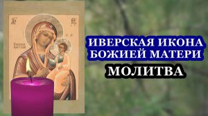Молитва ко Пресвятой Богородице пред иконой Ея «Иверская»