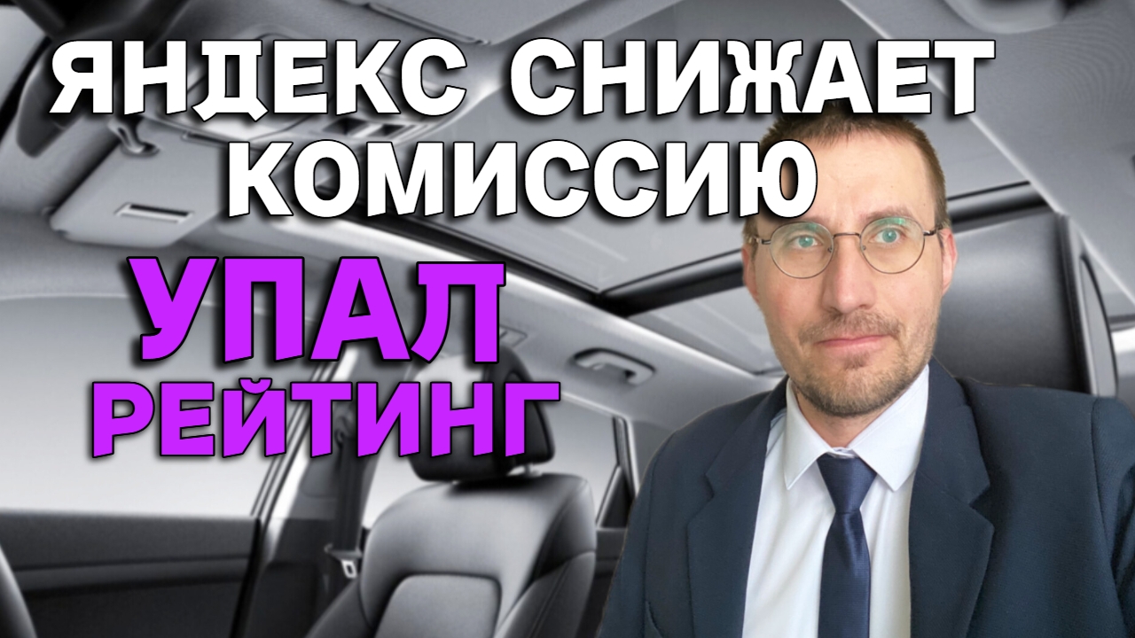 КОМИССИЯ 15% в ЯНДЕКС ТАКСИ 🚕 КТО ЕЁ ПОЛУЧИТ? ПАДАЕТ РЕЙТИНГ смотреть онлайн