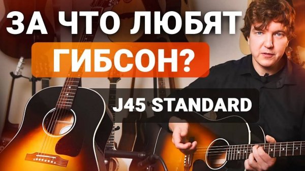 ПРОЧУВСТВОВАЛ То Самое ГИБСОНОВСКОЕ Звучание! Честный обзор на полномассивную легенду Gibson J-45.