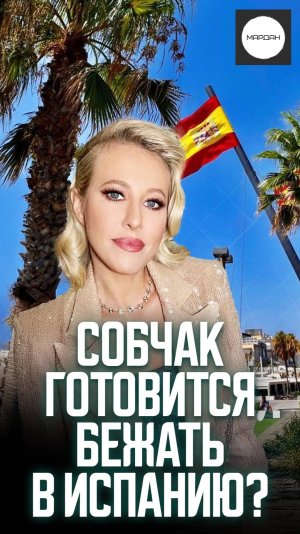СОБЧАК ГОТОВИТСЯ БЕЖАТЬ В ИСПАНИЮ?