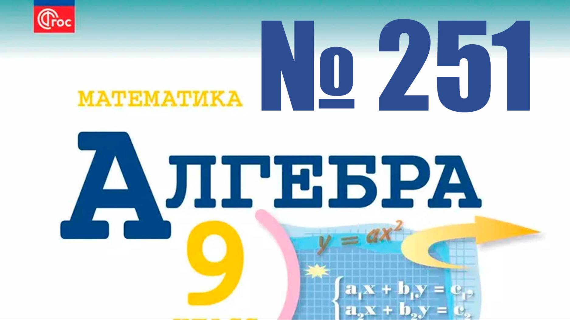 алгебра 9 класс номер 251