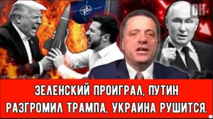 Зеленский проиграл, Путин разгромил Трампа, Украина рушится | Александр Меркури.