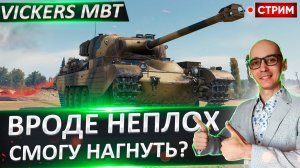 Vickers MBT | Показался мне Хорошим!