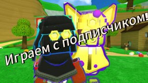 Играем с подписчиком