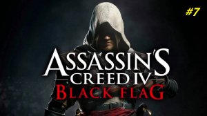 Прохождение игры Assassin’s Creed 4: Black Flag. Прохождение #7.