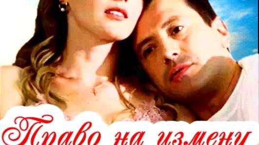 Право на измену 1-4 Серия Сюжет и дата выхода Сериал (Домашний) смотреть онлайн