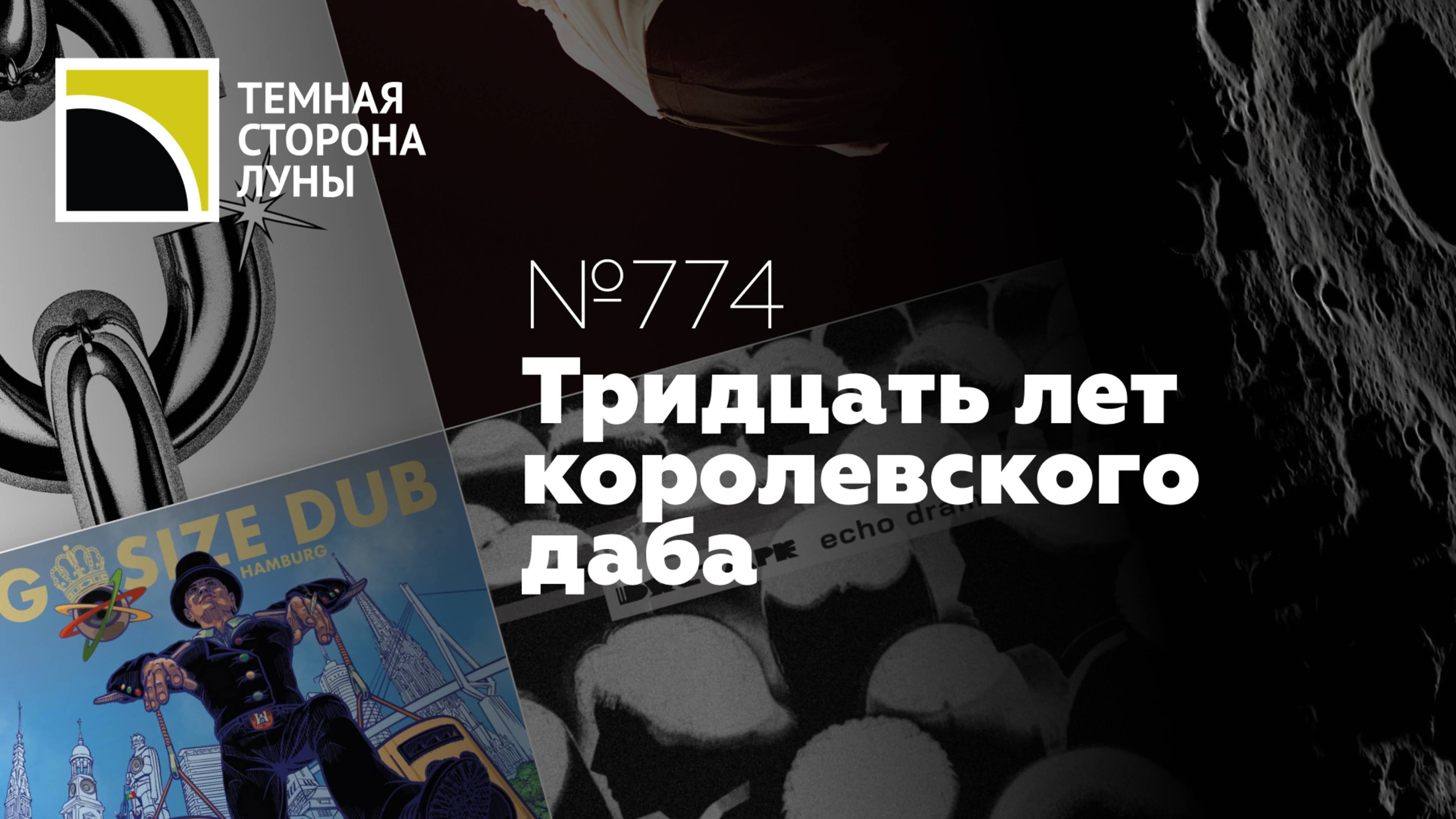 Тридцать лет королевского даба