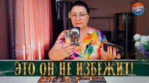 ШОК! ЧТО ОН ПЫТАЕТСЯ ИЗБЕЖАТЬ СЕЙЧАС?| Гадание таро расклад