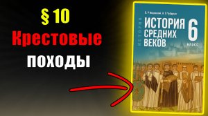 Параграф 10. Крестовые походы