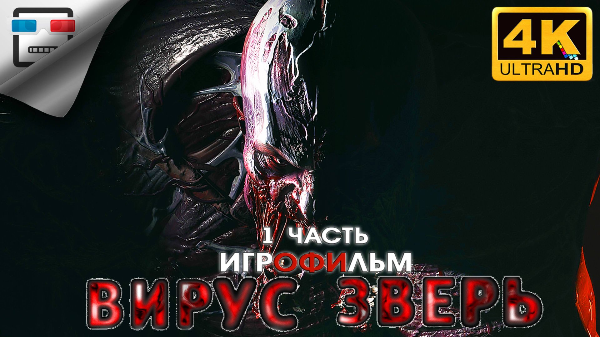 ВИРУС ЗВЕРЬ 1 ЧАСТЬ ► 18+ ИГРОФИЛЬМ Dying Light The Beast ● 4K60FPS Ужасы смотреть онлайн