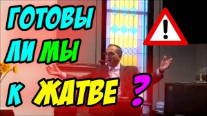 Готовы ли мы к Жатве? - Василий Савич. Христианские проповеди