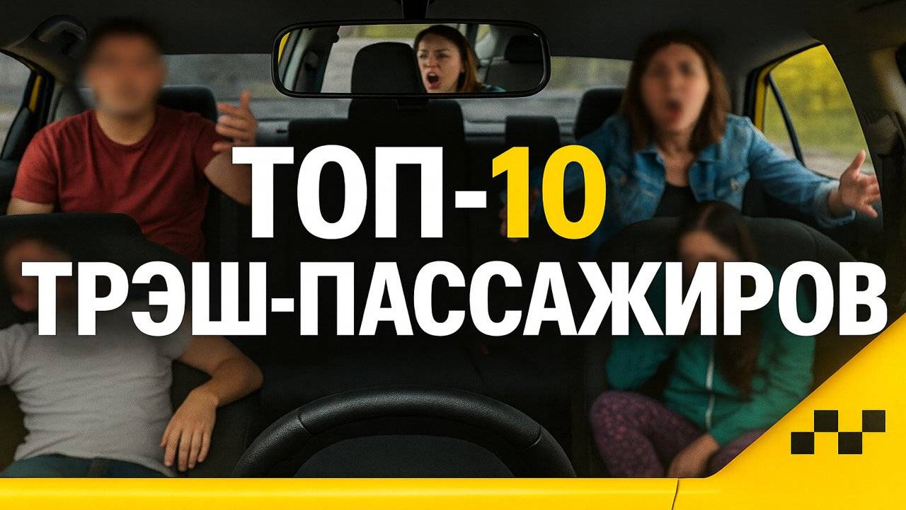 Треш в Такси, Который Взорвал Сеть! 10 САМЫХ ОТВРАТИТЕЛЬНЫХ ПАССАЖИРОВ в Яндекс Такси! смотреть онлайн
