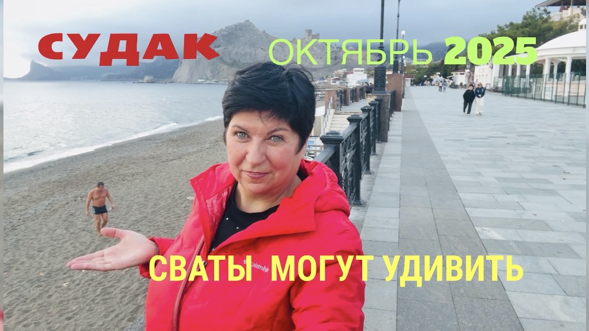 Судак! Набережная осенью. Сюрприз от свата смотреть онлайн