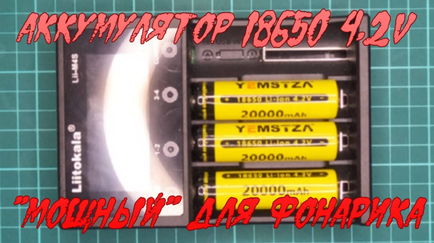 Аккумулятор 18650 4,2v. "Мощный" для фонарика. смотреть онлайн