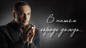 Александр Шалунов - В нашем городе дождь ( Эдуард Колмановский  -  Евгений Евтушенко )
