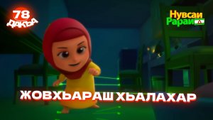 Нувсаи Рараи, 78 дакъа, гlалгlай меттала