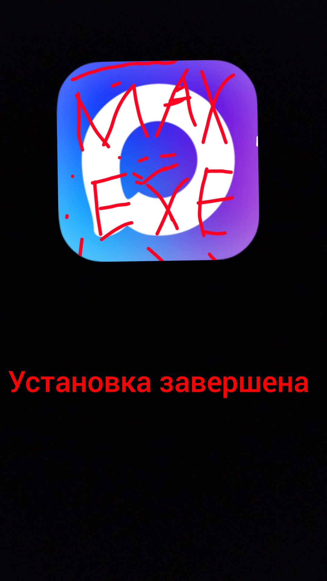 !!!НИКОГДА НЕ СКАЧИВАЙ MAX EXE!!! смотреть онлайн