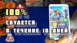 Это исполнится в ближайшие 10 дней?🍁🍀гадание таро