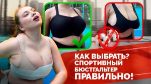 Выбираем спортивный бюстгальтер ПРАВИЛЬНО | Проблемы, виды бюстгальтеров, бренды, тестируем на себе
