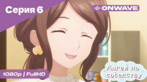 Ангел по соседству - 6 Серия  [OnWave]