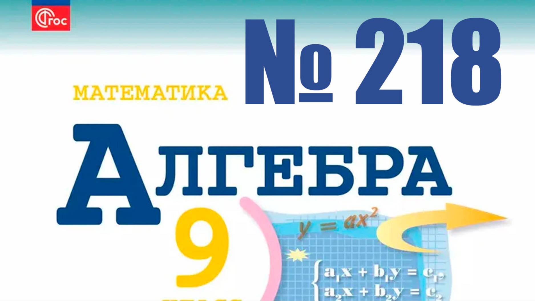 алгебра 9 класс номер 218