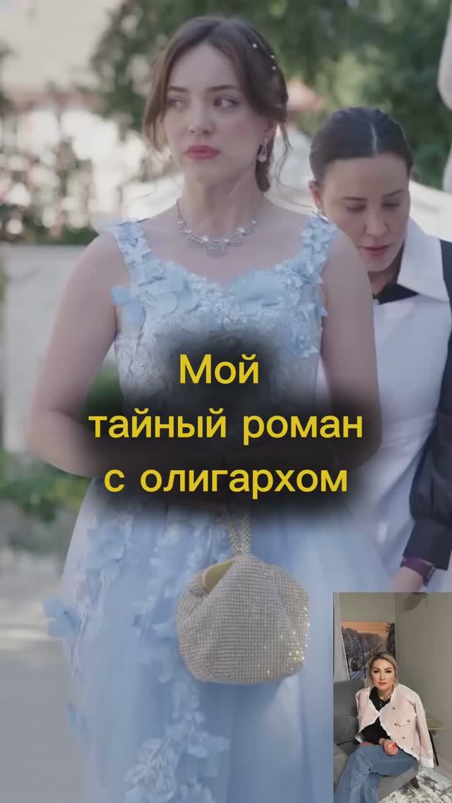 Мой тайный роман с олигархом смотреть онлайн