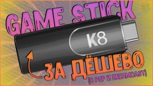 Game Stick K8 | НАВЕРНО ЛУЧШИЙ ДЕШМАНСКИЙ СТИК, НО... 🎮💪