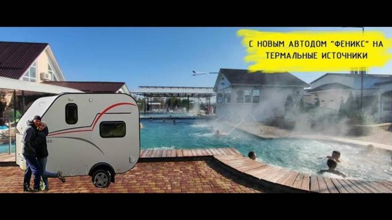 Термальный комплекс "Акватоника". Первое видео с новым автодомом. смотреть онлайн