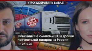 Путин на передовой | Санкции? Не слышали! ЕС в тройке покупателей товаров из России | УДнБ |27.10.25