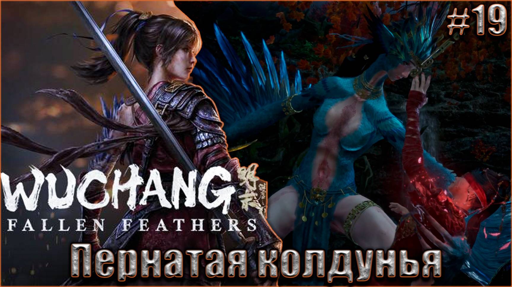 Wuchang Fallen Feathers прохождение #19. Пернатая колдунья смотреть онлайн