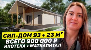 🏠 СИП-ДОМ с террасой 93 + 23 м² за 900 000 ₽! Ипотека + Маткапитал 💰 | Реальный кейс
