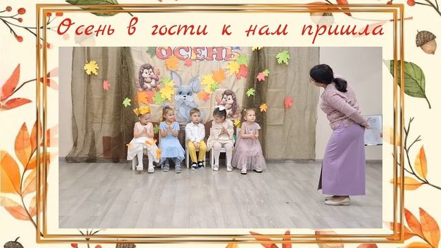 Осень в гости к нам пришла. смотреть онлайн