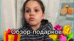 обзор подарков с моего дня рождения🎁ОБЗОР ПОДАРКОВ