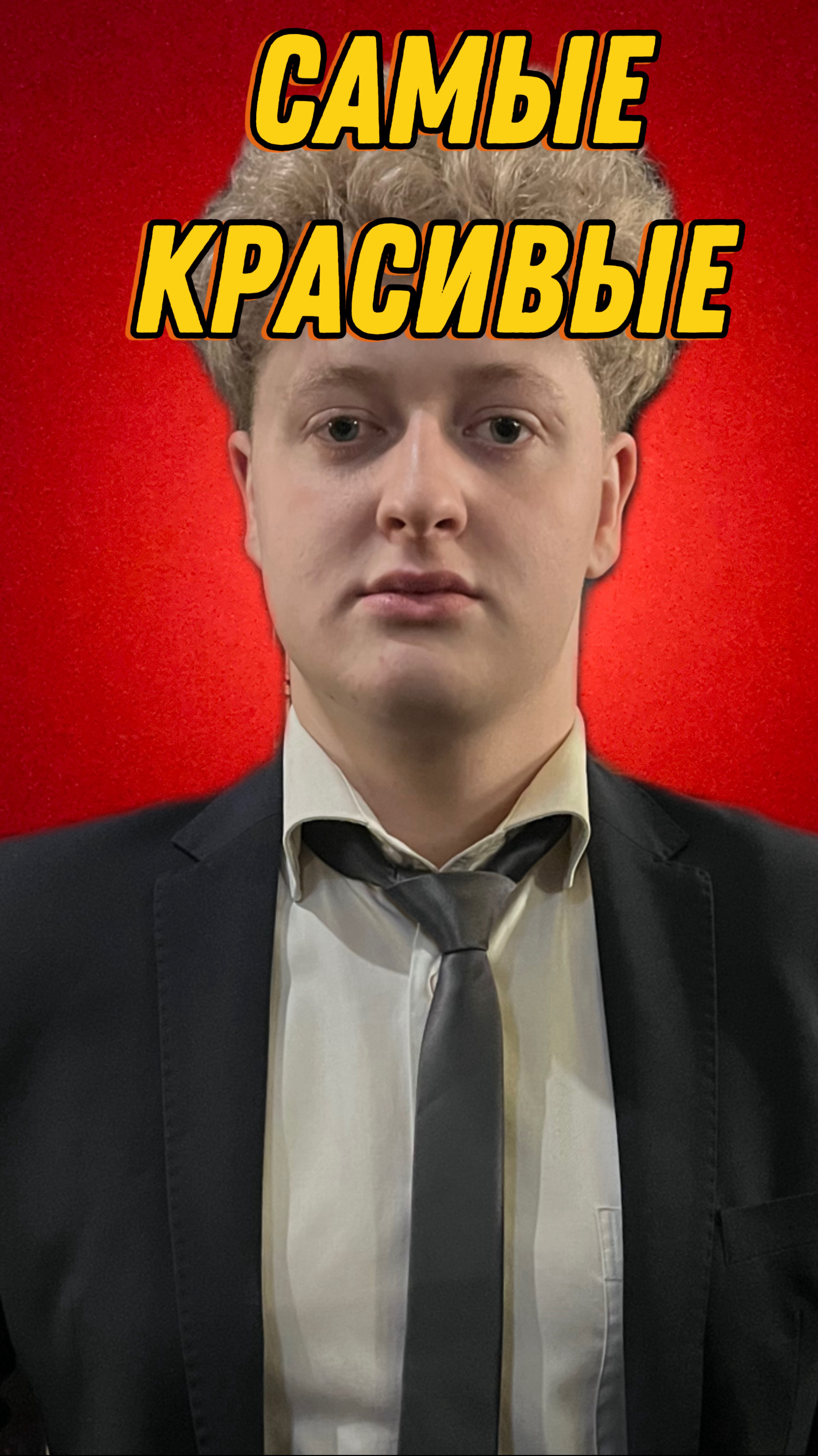САМЫЕ КРАСИВЫЕ смотреть онлайн