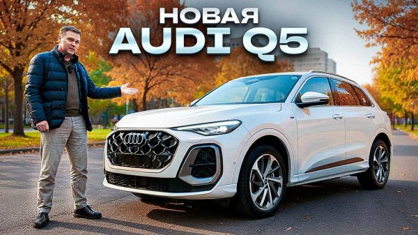 Новая AUDI Q5 - ЛУЧШАЯ МАШИНА для города в 2025 году