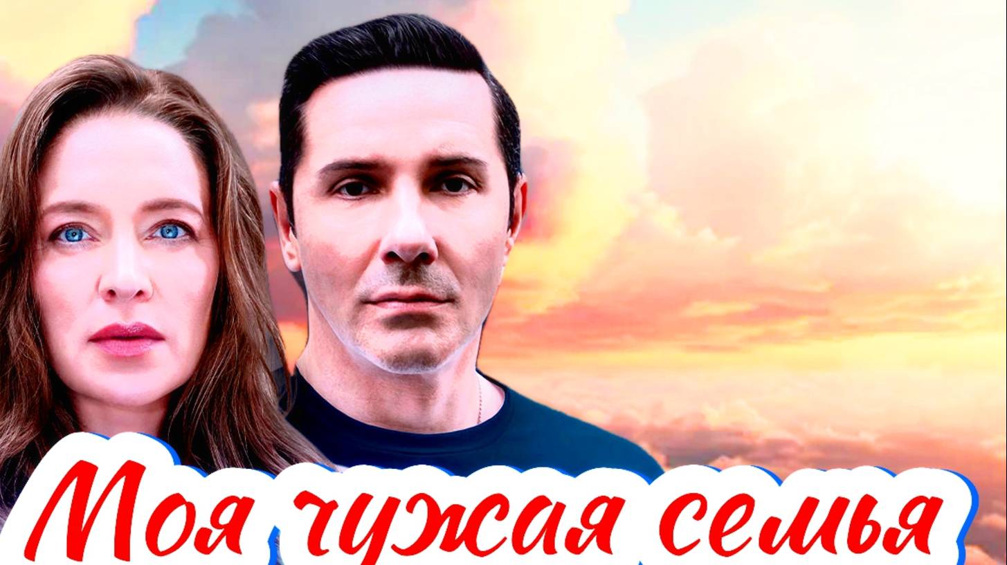 Моя чужая семья 1 Сезон 2025 Сюжет и дата выхода Сериал (Домашний) смотреть онлайн