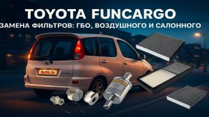 ЗАМЕНА ФИЛЬТРОВ НА TOYOTA FUNCARGO. ГБО, ВОЗДУШНОГО И САЛОННОГО