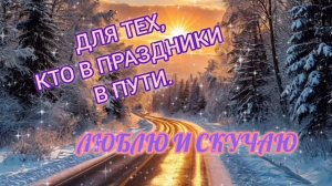 ДЛЯ ТЕХ, КТО В ПРАЗДНИКИ В ПУТИ. СБОРНИК ПОТРЯСАЮЩЕ КРАСИВЫХ ПЕСЕН О ЛЮБВИ В ДОРОГУ