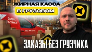 ЖИРНАЯ КАССА В ГРУЗОВОМ ТАРИФЕ ЯНДЕКСА/Работа на своем авто в Москве/Кузов S/Сколько заработал?